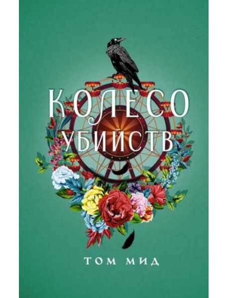 Колесо убийств: роман