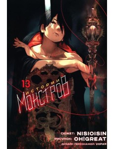 Истории Монстров. Т. 13: манга