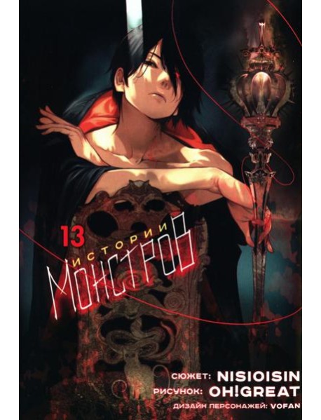 Истории Монстров. Т. 13: манга