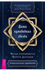 Ваша путеводная звезда. Когда открываются Ворота Золушки. Астрологическое руководство