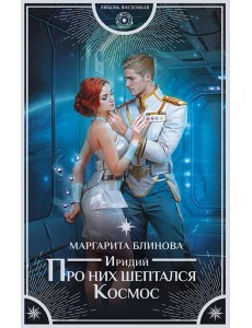 Иридий. Про них шептался Космос: роман Иридий. Про них шептался Космос: роман