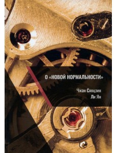 О "новой нормальности"