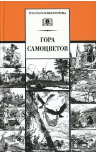 Гора самоцветов: сказки народов России в пересказе М. Булатова