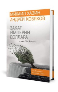 Закат империи доллара и конец 