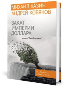 Закат империи доллара и конец "Pax Americana" Закат империи доллара и конец "Pax Americana"