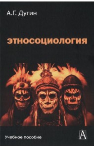 Этносоциология: Учебное пособие для вузов. 2-е изд