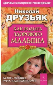 Как родить здорового малыша. Девять месяцев веры, надежды, любви. 4-е изд