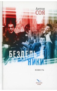 Бездельники: повесть