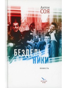 Бездельники: повесть Бездельники: повесть