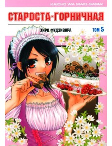Староста-горничная. Т. 5 Староста-горничная. Т. 5