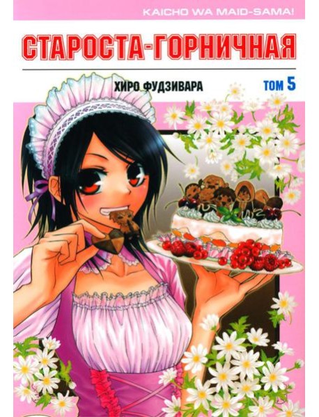 Староста-горничная. Т. 5