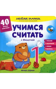 Учимся считать с Мишуткой: книжка с наклейками