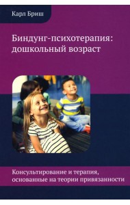 Биндунг-психотерапия: дошкольный возраст