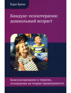 Биндунг-психотерапия: дошкольный возраст Биндунг-психотерапия: дошкольный возраст