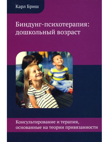 Биндунг-психотерапия: дошкольный возраст