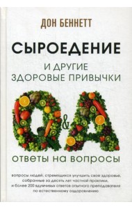 Сыроедение и другие здоровые привычки. Ответы на вопросы