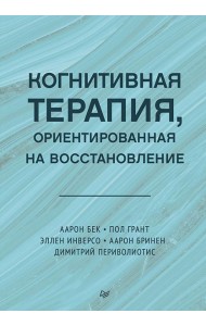Когнитивная терапия, ориентированная на восстановление