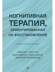 Когнитивная терапия, ориентированная на восстановление