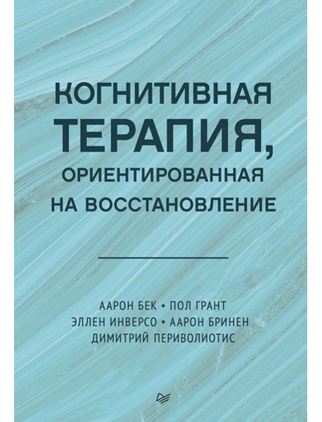 Когнитивная терапия, ориентированная на восстановление