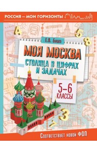 Моя Москва: столица в цифрах и задачах. 5-6 кл