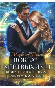 Вокзал мертвых душ. Кн. 1: Пустой вокзал. Кн. 2:  Дом у реки