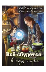 Все сбудется в эту ночь