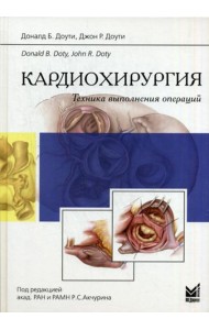 Кардиохирургия. Техника выполнения операций.
