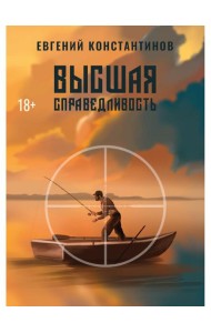 Высшая справедливость