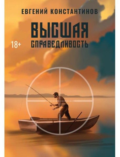 Высшая справедливость