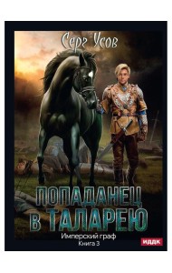 Попаданец в Таларею. Кн. 3. Имперский граф