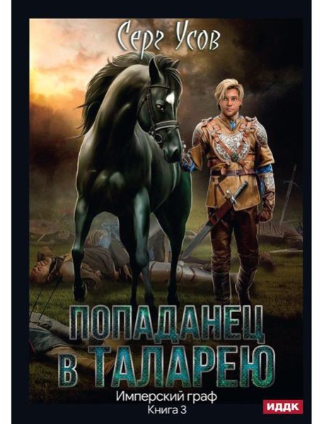 Попаданец в Таларею. Кн. 3. Имперский граф