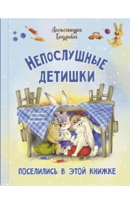 Непослушные детишки поселились в этой книжке