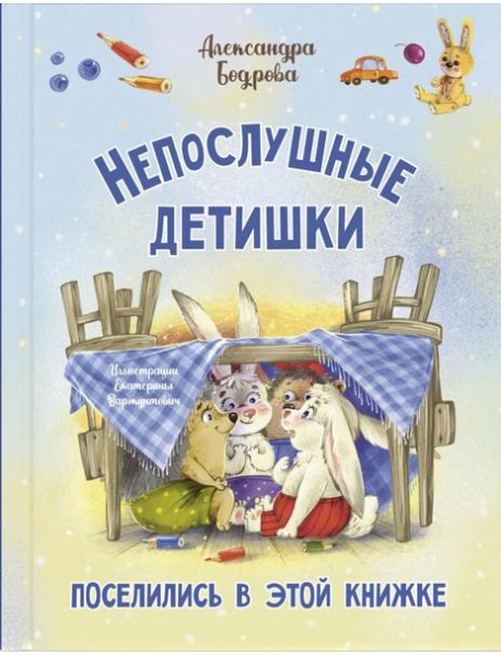 Непослушные детишки поселились в этой книжке