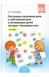 Постановка понимания речи и собственной речи у неговорящих детей методом «Неигровых игр». 4-7 лет. ФГОС