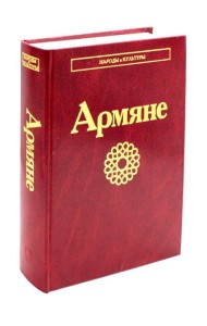 Армяне. 2-е изд., стер