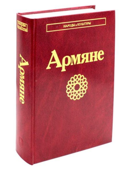 Армяне. 2-е изд., стер