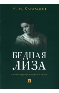 Бедная Лиза