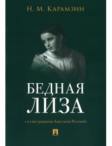 Бедная Лиза Бедная Лиза