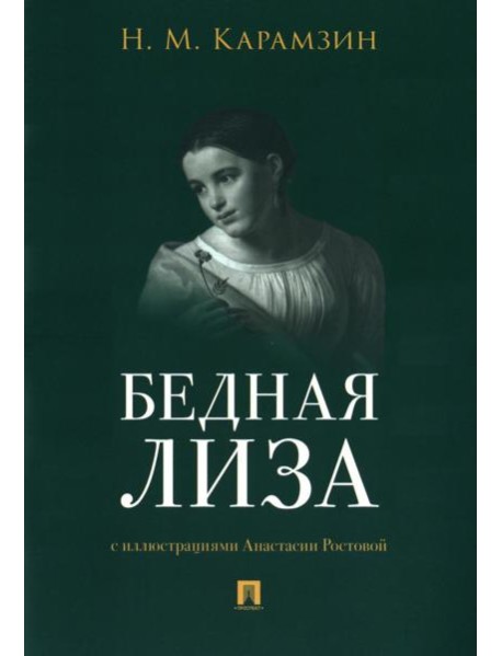 Бедная Лиза