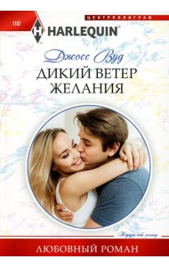 Дикий ветер желания: роман