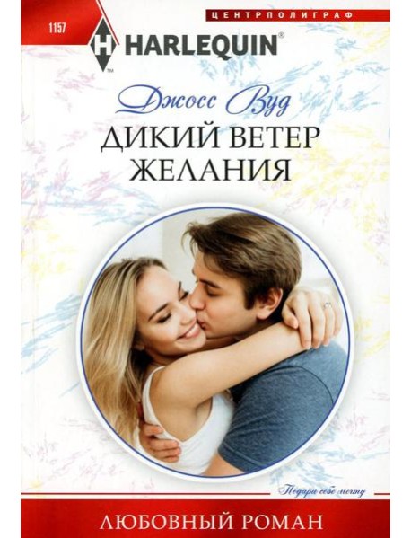 Дикий ветер желания: роман