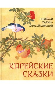 Корейские сказки