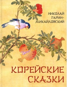 Корейские сказки