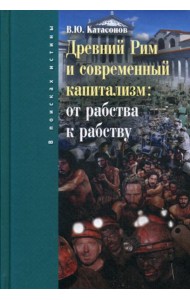 Древний Рим и современный капитализм: от рабства к рабству