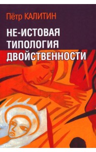 Не-истовая типология двойственности