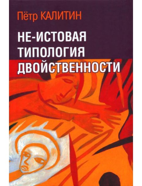 Не-истовая типология двойственности
