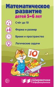 Математическое развитие детей 5-6 лет. Ширмочка информационная