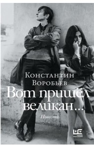 Вот пришел великан…; Это мы, Господи!..: повести