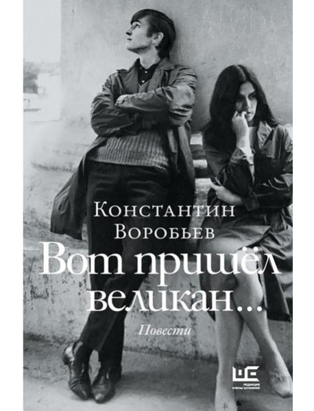 Вот пришел великан…; Это мы, Господи!..: повести