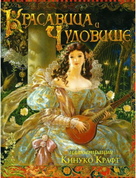 Красавица и Чудовище